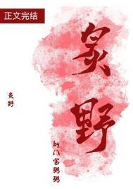 炙野全文无删减免费阅读