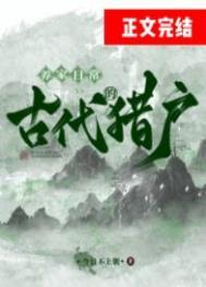 古代猎户的养家日常力量