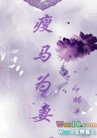 瘦马为妻(1v1 HE 甜宠)-蜗牛
