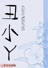 丑小丫路人甲大佬们抱她回家