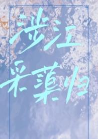 涉江采蕖归(古言1v1)作者滚个大雪球百度