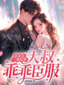 小夫人放肆宠木子笙免费