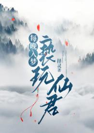 每晚入梦亵玩仙君择灵笔趣阁