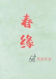 春缘(校园甜h)全文免费阅读