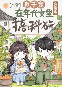 真千金在年代搞科研作者轻松