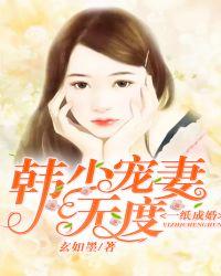 一纸成婚韩少宠妻无度_