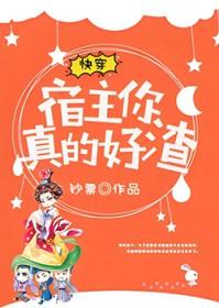 快穿宿主你真的好渣免费阅读