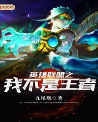 英雄联盟之王者