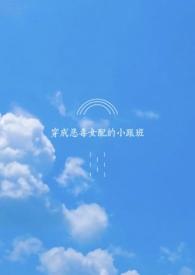 穿成恶毒女配的跟班格格党