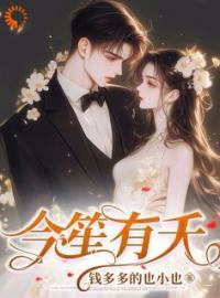 今婳所有作品和笙