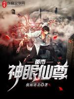 都市神眼仙尊 夜雨寄北