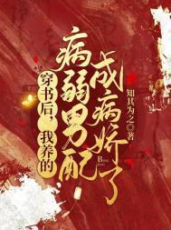 我养的病弱男配成病娇了免费版