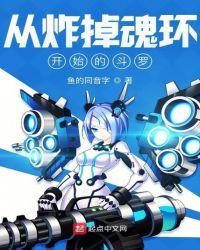 从炸掉魂环开始的斗罗百度