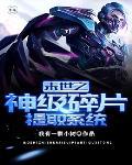 末日之神级提取系统