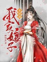 我家娘子不对劲大小姐到底是谁