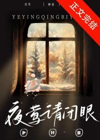 夜莺请闭眼全文txt