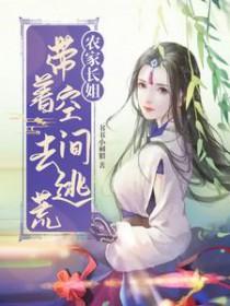 农家长姐带着空间去逃荒免费全文阅读