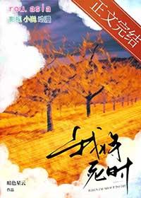 我将死时他后悔了免费阅读全文