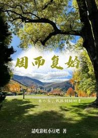 周而复始下一句是什么意思