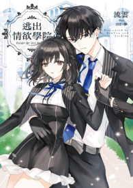 逃出情欲学院。 作者流云