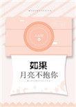 如果月亮不抱你TXT全文