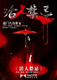 活人禁地