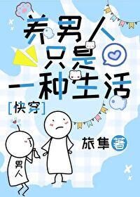 养男人的是什么游戏