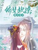 娇软娘子太凶残