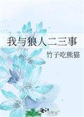 我和狼的友谊