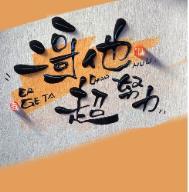 二哥不丫