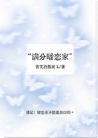 满分暗恋家苦艾酒叛徒结局