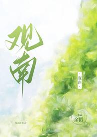观南2父女作者余戳结局
