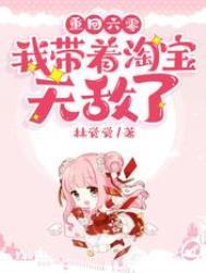 重生回六零带着淘宝无敌了