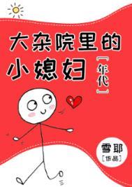大杂院里的小媳妇年代