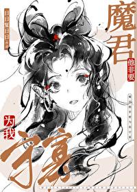 魔尊非要带我飞升笔趣阁