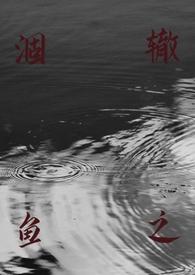 涸辙之鲋大概意思