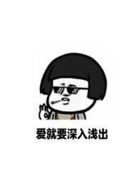 爱就要深入浅出重回18岁