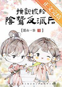 在阴鸷反派身边当咸鱼 卷边溏心蛋