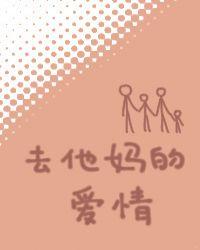 去他妈的爱情啥意思