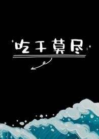 吃干莫尽免费阅读