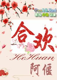 合欢短篇h阿堰