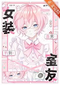 女装钓到直男室友后钓系岑希