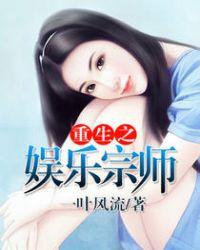 重生之娱乐宗师一叶风流