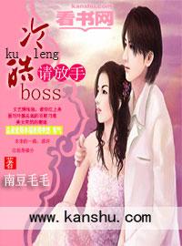 冷情boss请放手免费全集