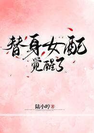 替身女配重生醒悟的