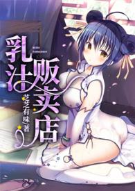 乳汁贩卖店最新章节