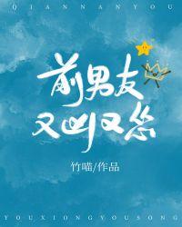 前男友又凶又怂最后一句话