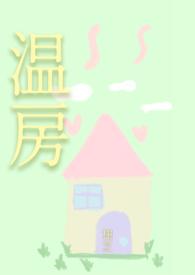 温三集