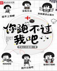 你跑不过我吧123