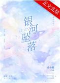 银河堕落指南全文免费